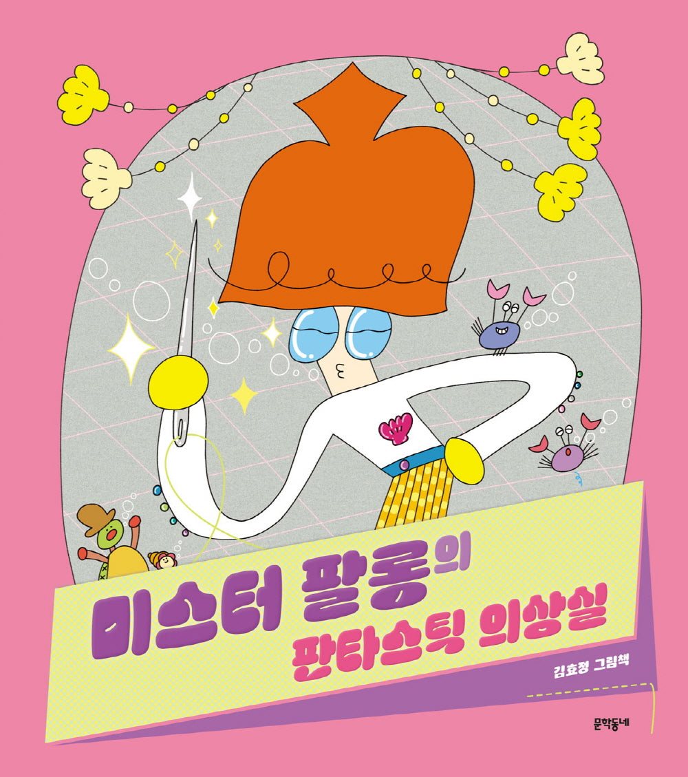 미스터 팔롱의 판타스틱 의상실(양장본 Hardcover)