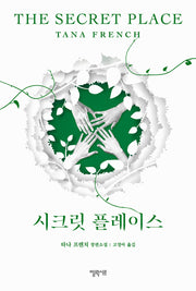 시크릿 플레이스(더블린 살인수사과 시리즈)