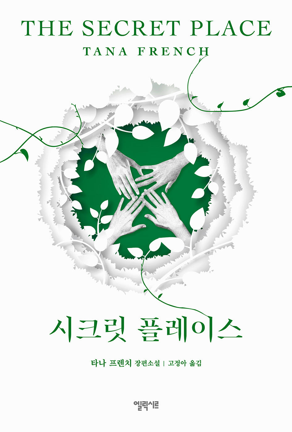 시크릿 플레이스(더블린 살인수사과 시리즈)