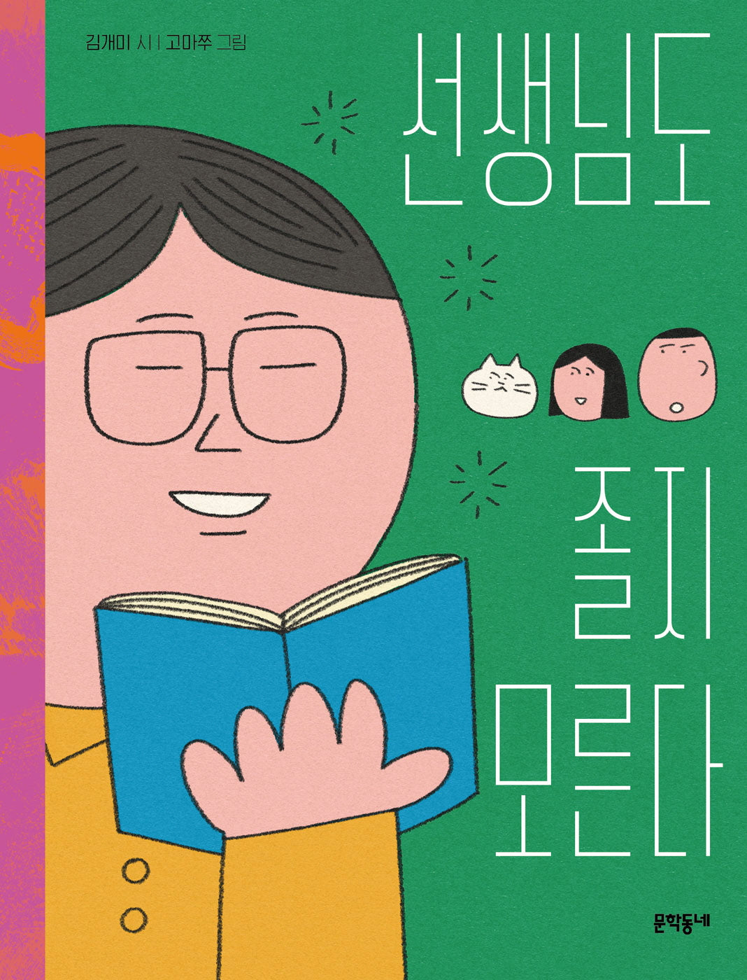 선생님도 졸지 모른다(문학동네동시집 92)(양장본 Hardcover)