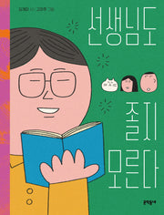 선생님도 졸지 모른다(문학동네동시집 92)(양장본 Hardcover)