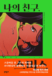 나의 친구, 스미스(양장본 Hardcover)