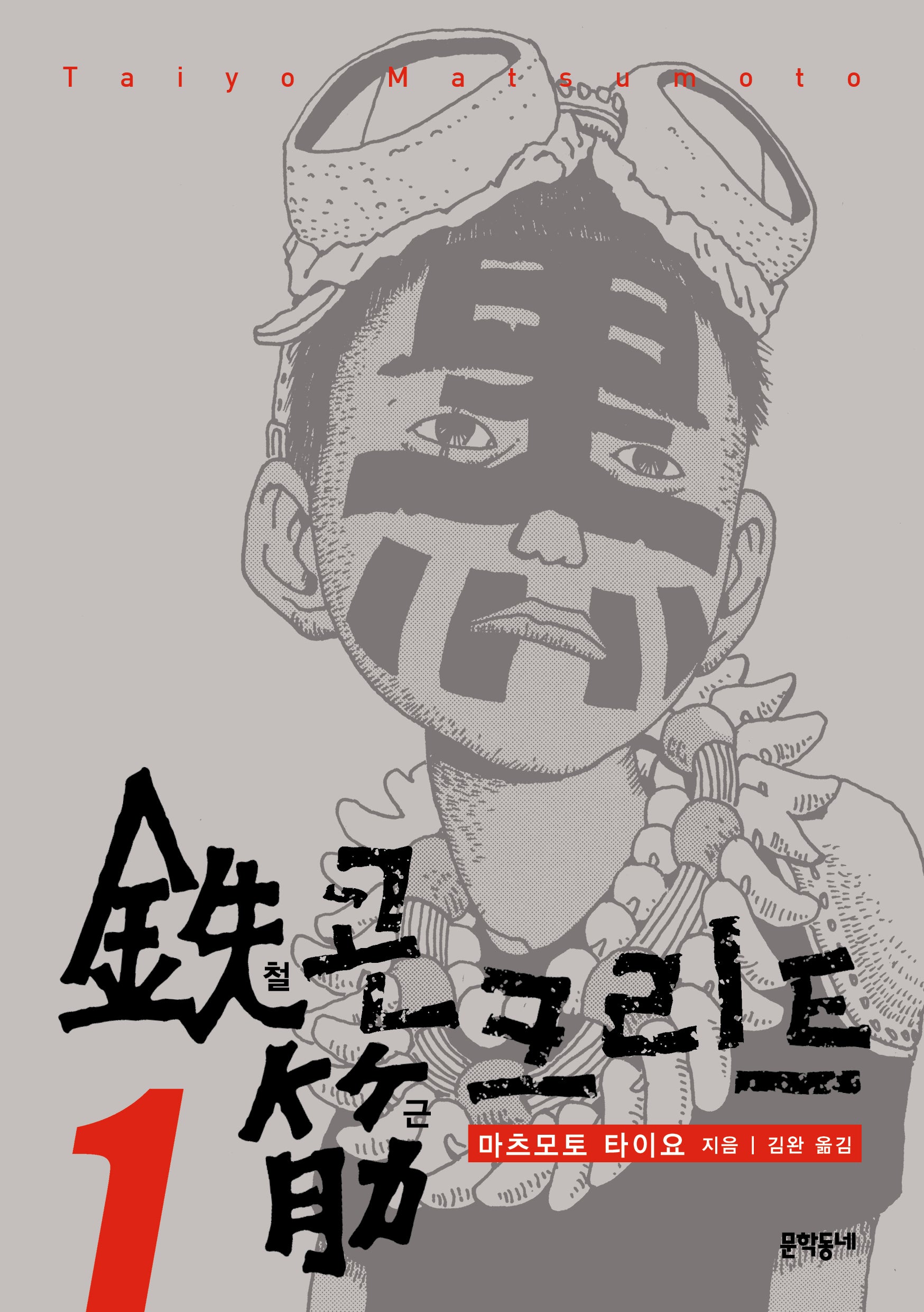 철콘 근크리트 1