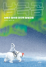 남극곰 1: 북극 열차와 마지막 탐험대원(보름달문고 90)