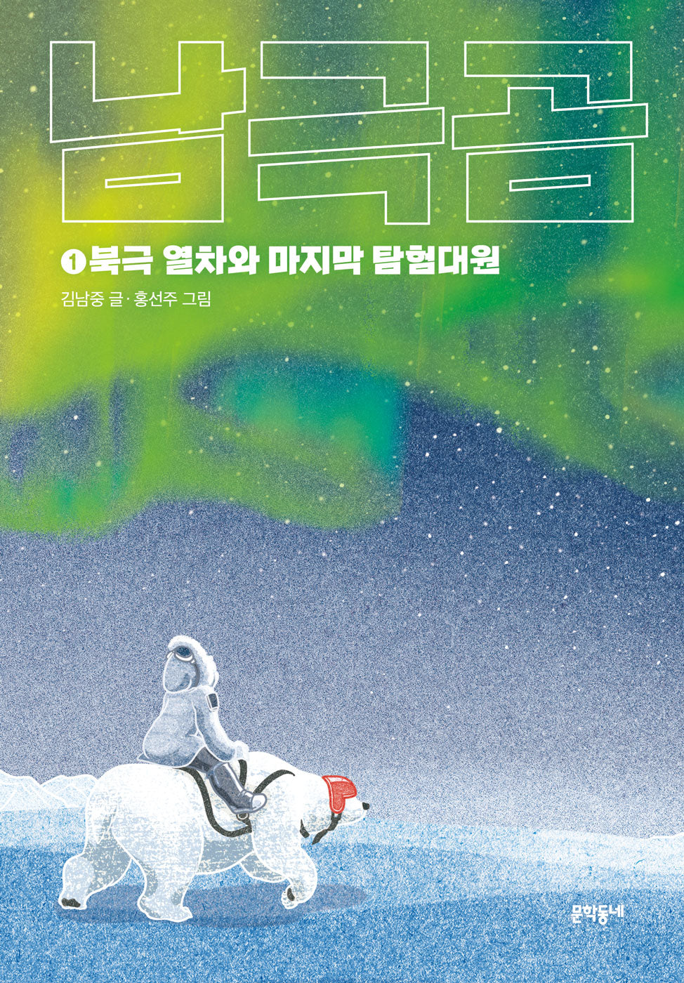 남극곰 1: 북극 열차와 마지막 탐험대원(보름달문고 90)