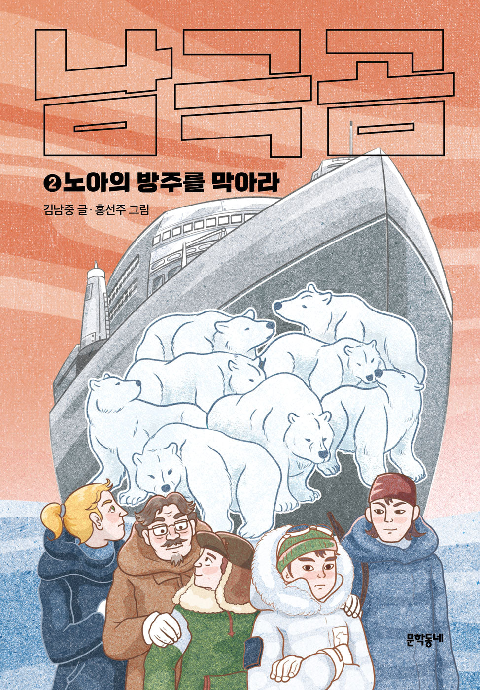 남극곰 2: 노아의 방주를 막아라(보름달문고 91)