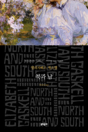 북과 남(세계문학전집 229)