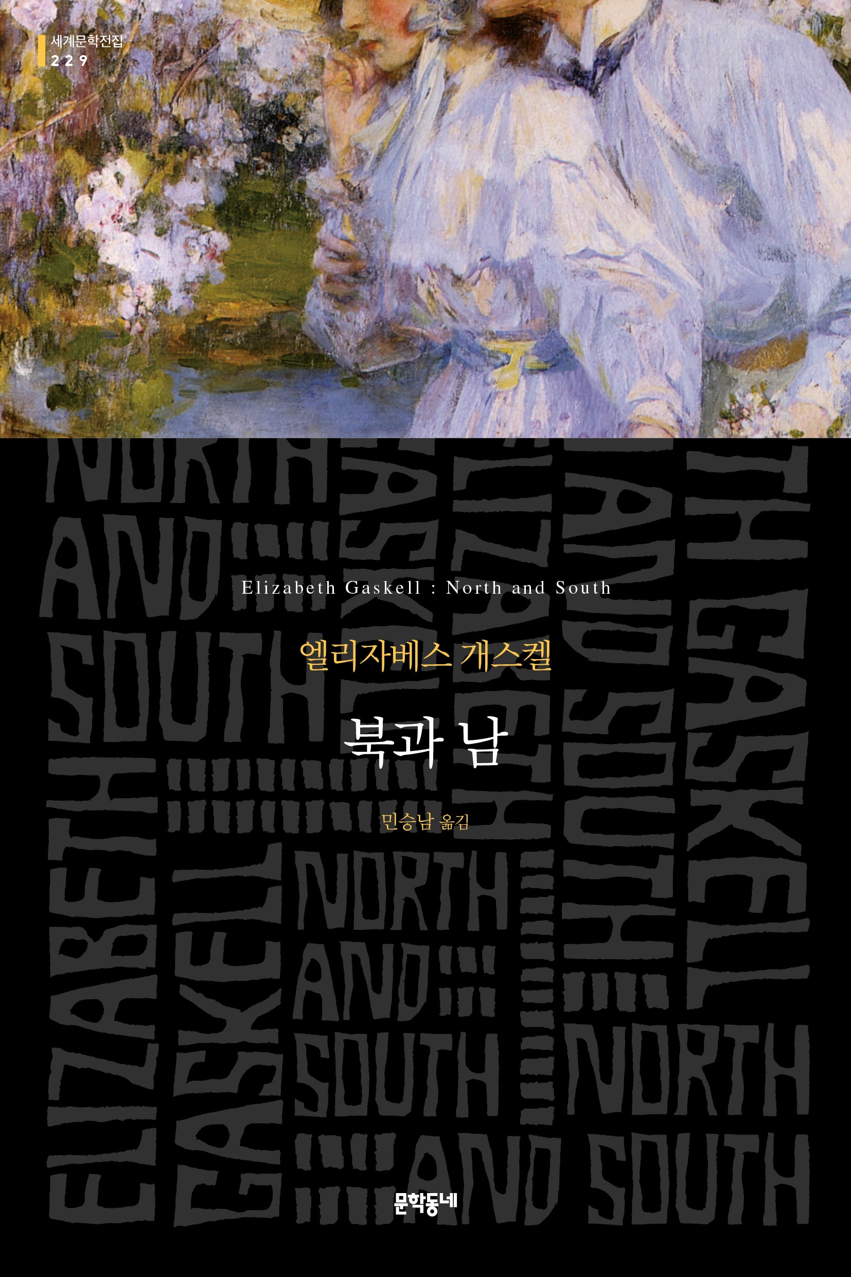 북과 남(세계문학전집 229)