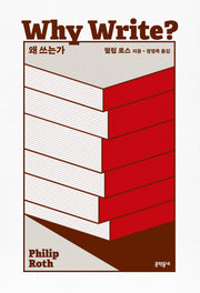 왜 쓰는가(양장본 Hardcover)