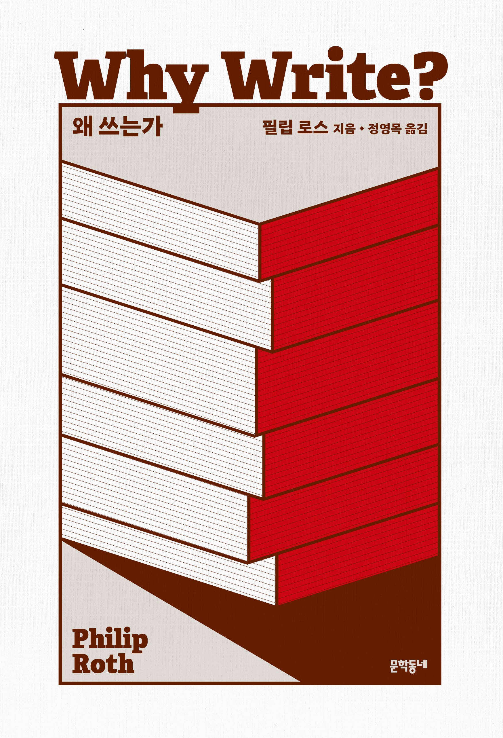 왜 쓰는가(양장본 Hardcover)