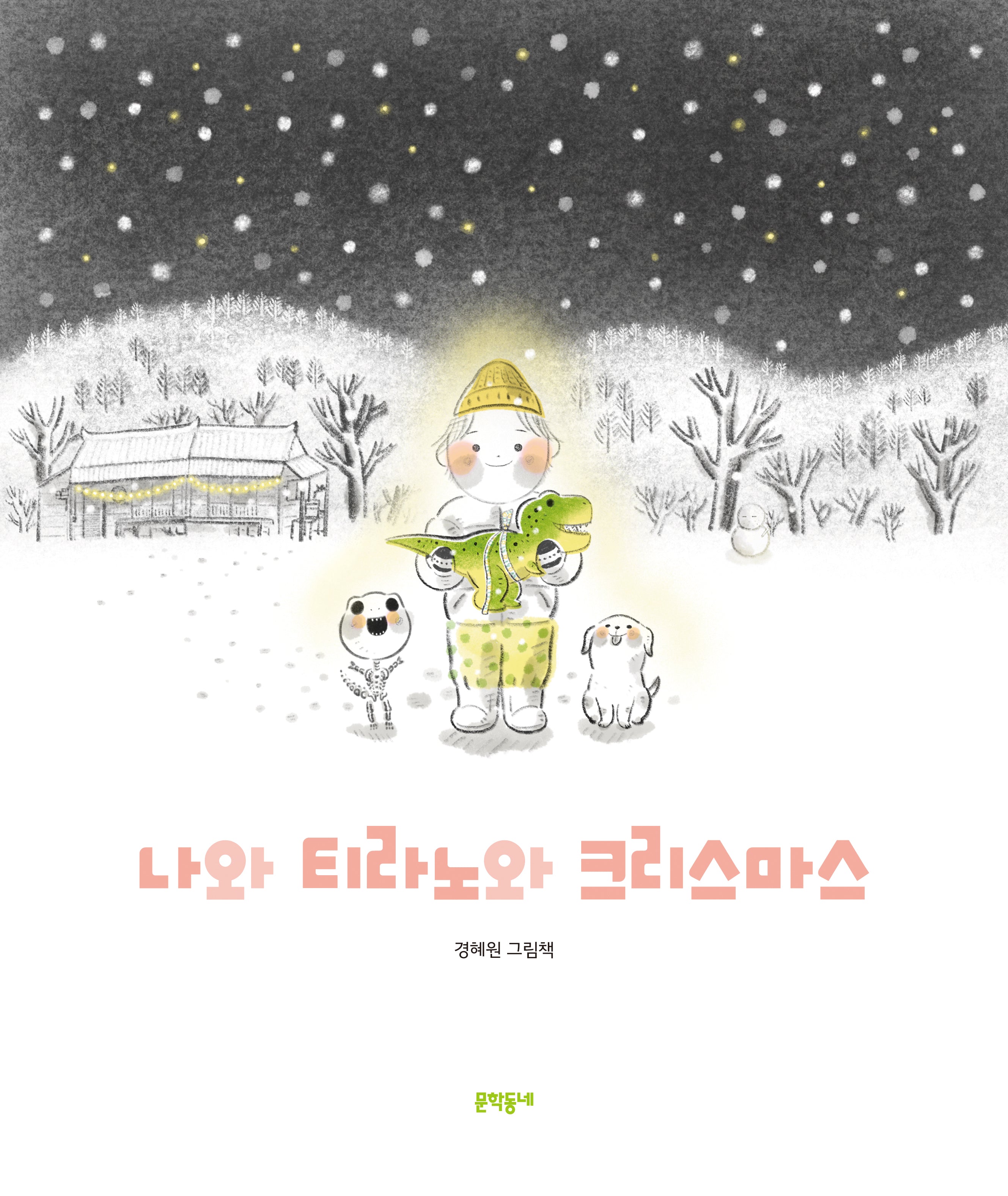 나와 티라노와 크리스마스(양장본 Hardcover)