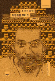 어렴풋한 부티크(조르주 페렉 선집 7)