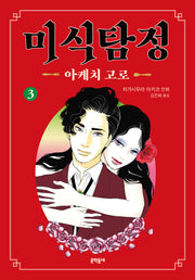 미식탐정 아케치 고로 3