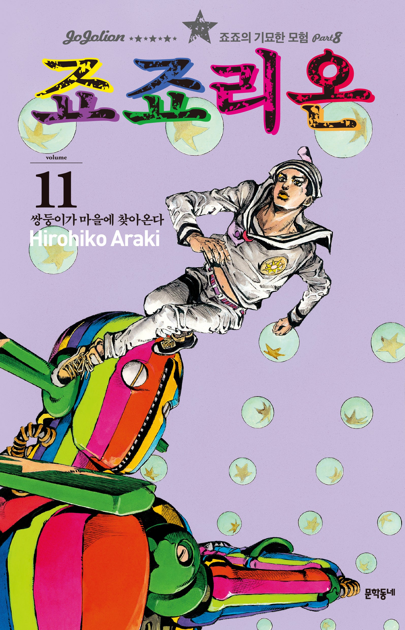 죠죠리온 11: 쌍둥이가 마을에 찾아온다