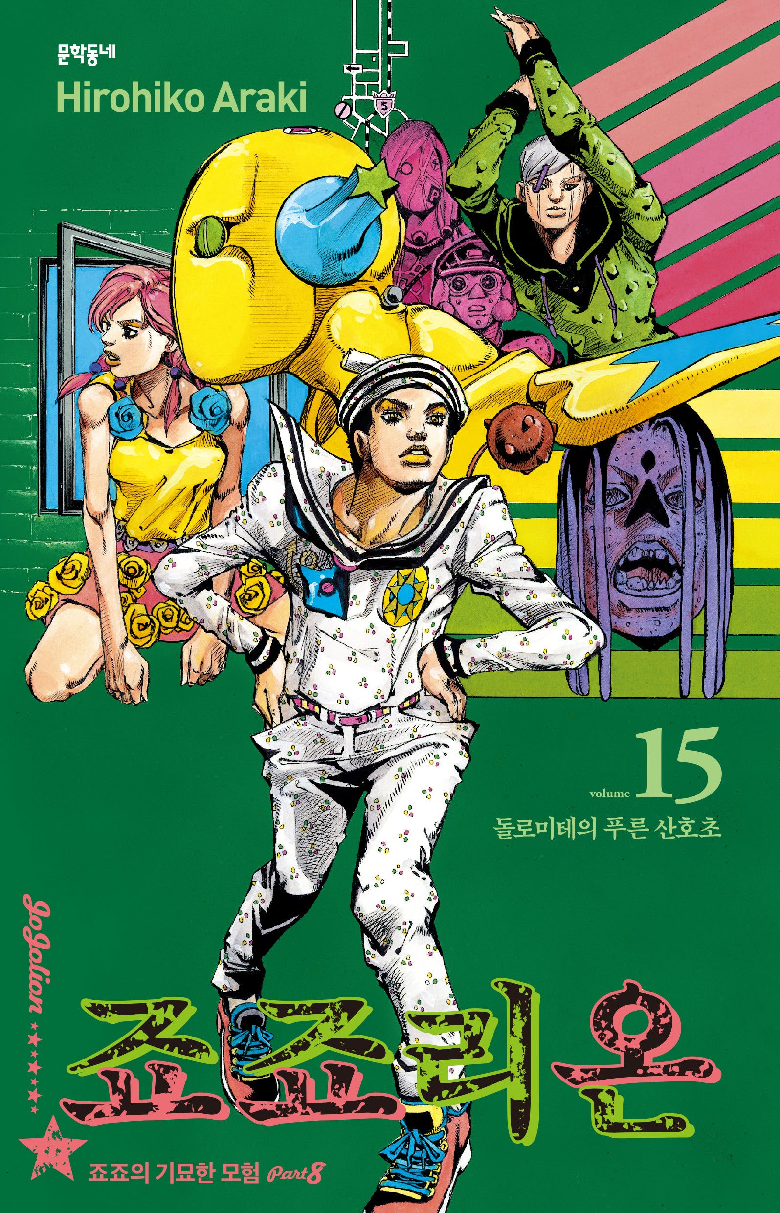 죠죠리온 15: 돌로미테의 푸른 산호초