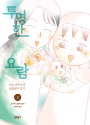 투명한 요람 4