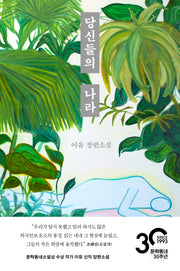 당신들의 나라
