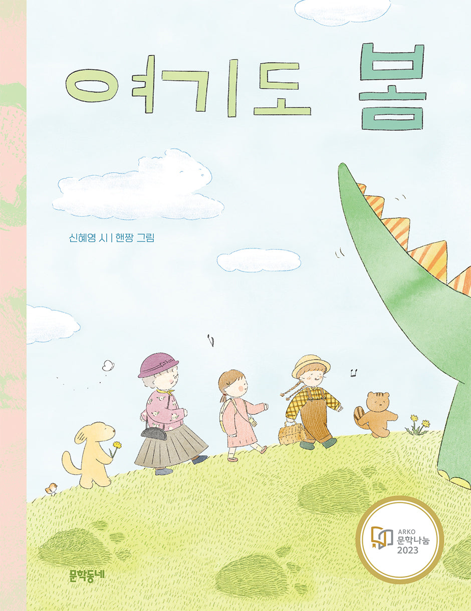 여기도 봄(문학동네동시집 88)