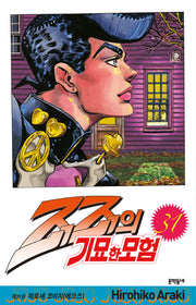 죠죠의 기묘한 모험 31: 히로세 코이치 (에코즈)