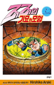 죠죠의 기묘한 모험 32: 야마기시 유카코는 사랑을 한다