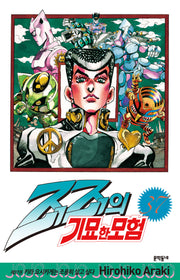 죠죠의 기묘한 모험 37: 키라 요시카게는 조용히 살고 싶다