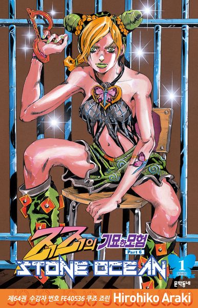 죠죠의 기묘한 모험 제6부 64: 스톤 오션(Stone Ocean)(1)