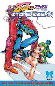 죠죠의 기묘한 모험 제6부 65: 스톤 오션(Stone Ocean)(2)