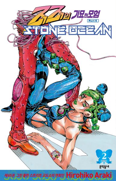죠죠의 기묘한 모험 제6부 65: 스톤 오션(Stone Ocean)(2)