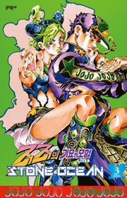 죠죠의 기묘한 모험 제6부 66: 스톤 오션(Stone Ocean)(3)