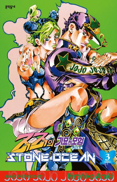 죠죠의 기묘한 모험 제6부 66: 스톤 오션(Stone Ocean)(3)