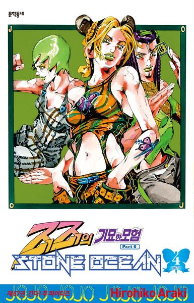 죠죠의 기묘한 모험 제6부 67: 스톤 오션(Stone Ocean)(4)