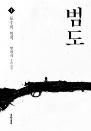 범도 1: 포수의 원칙