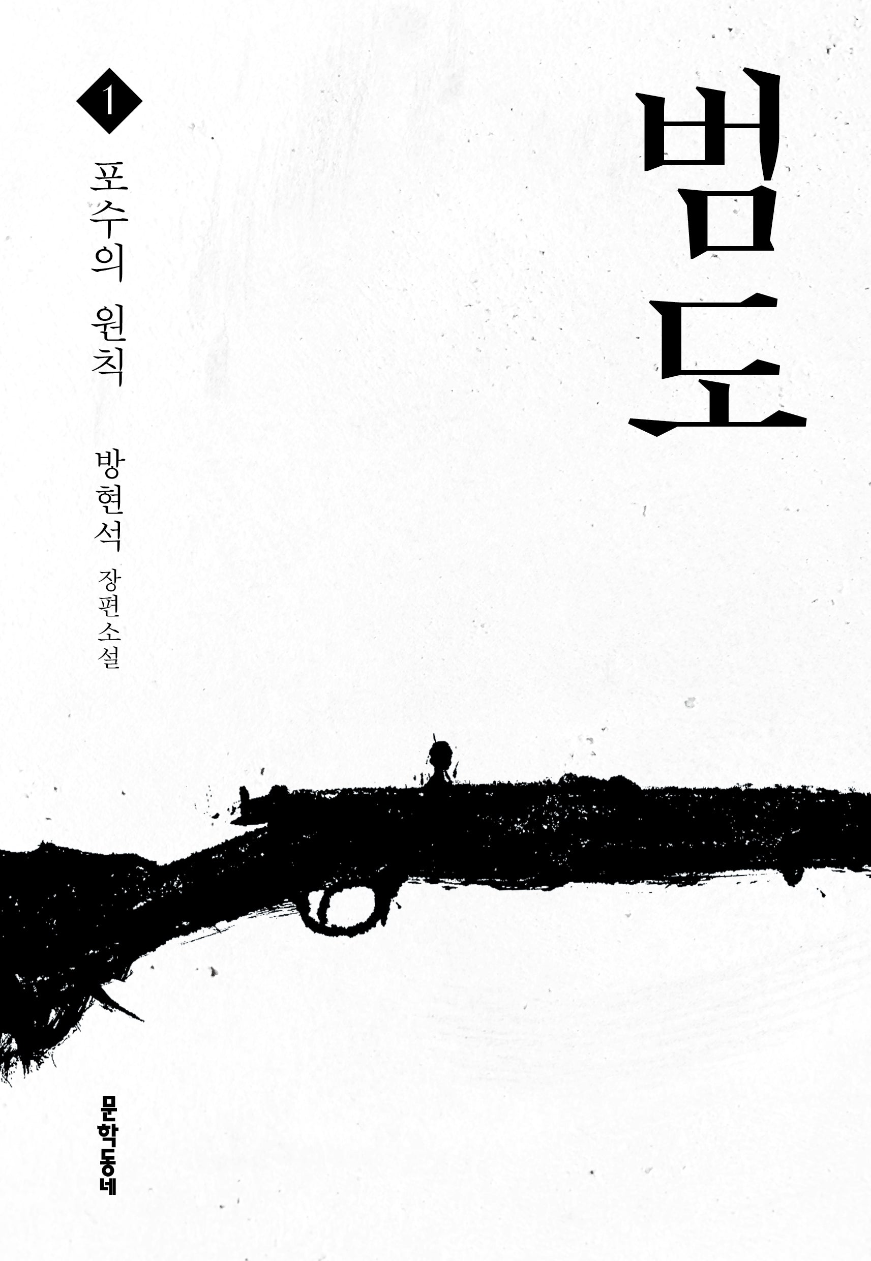 범도 1: 포수의 원칙