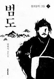 범도 2: 봉오동의 그들