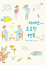 치에코 씨의 소소한 행복 4