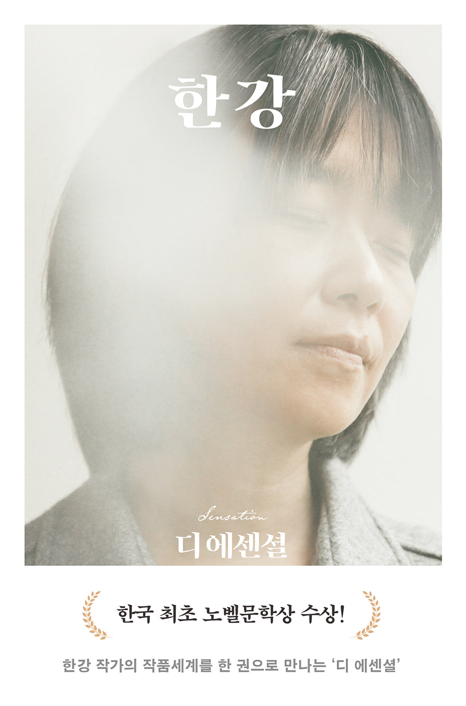 디 에센셜: 한강(무선 보급판)(디 에센셜 1)