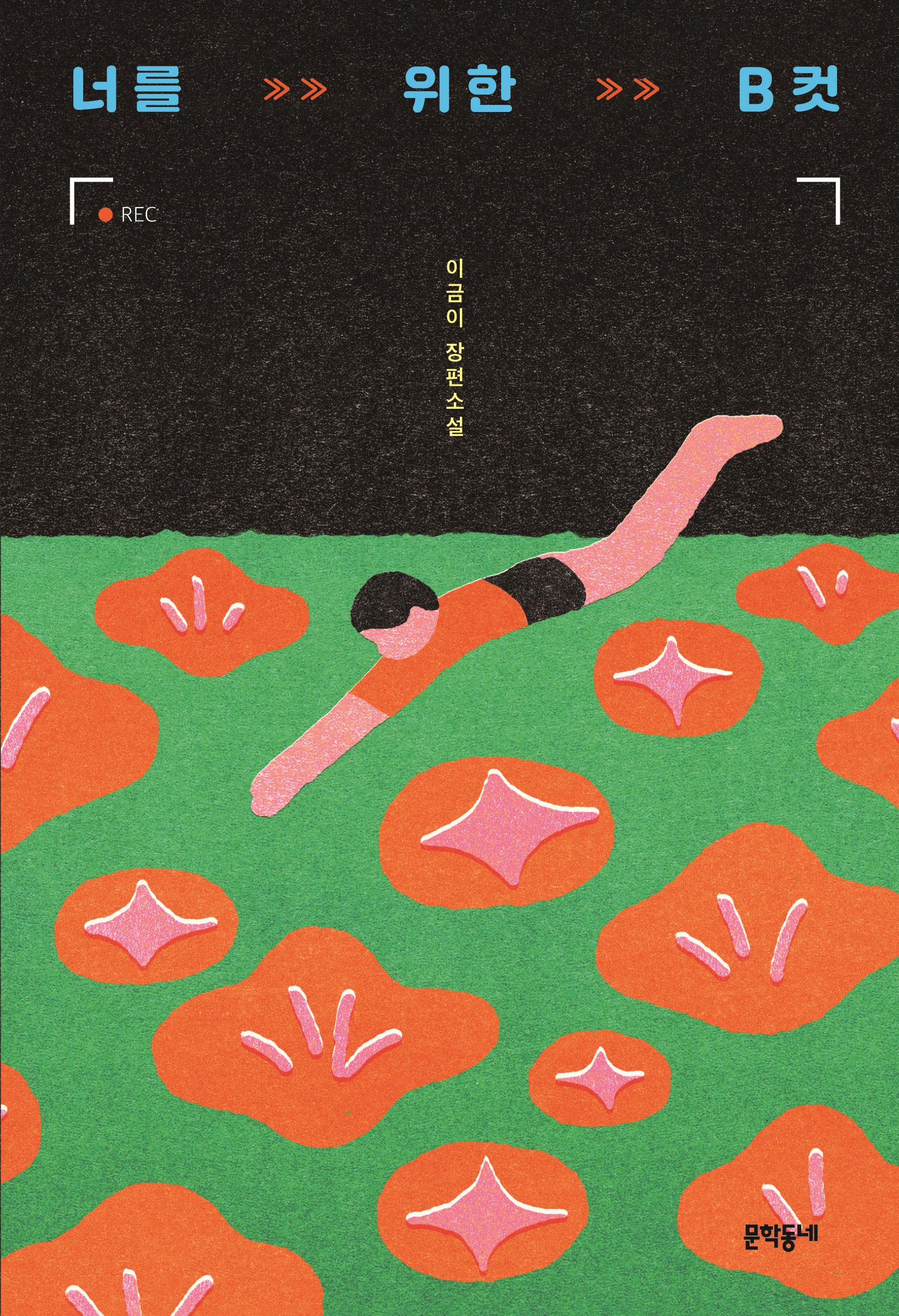 너를 위한 B컷