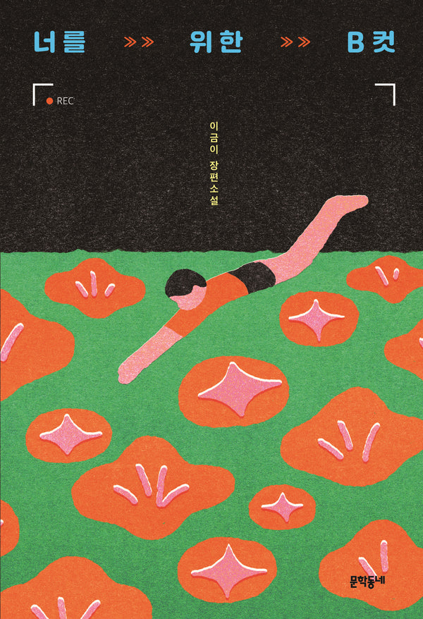너를 위한 B컷