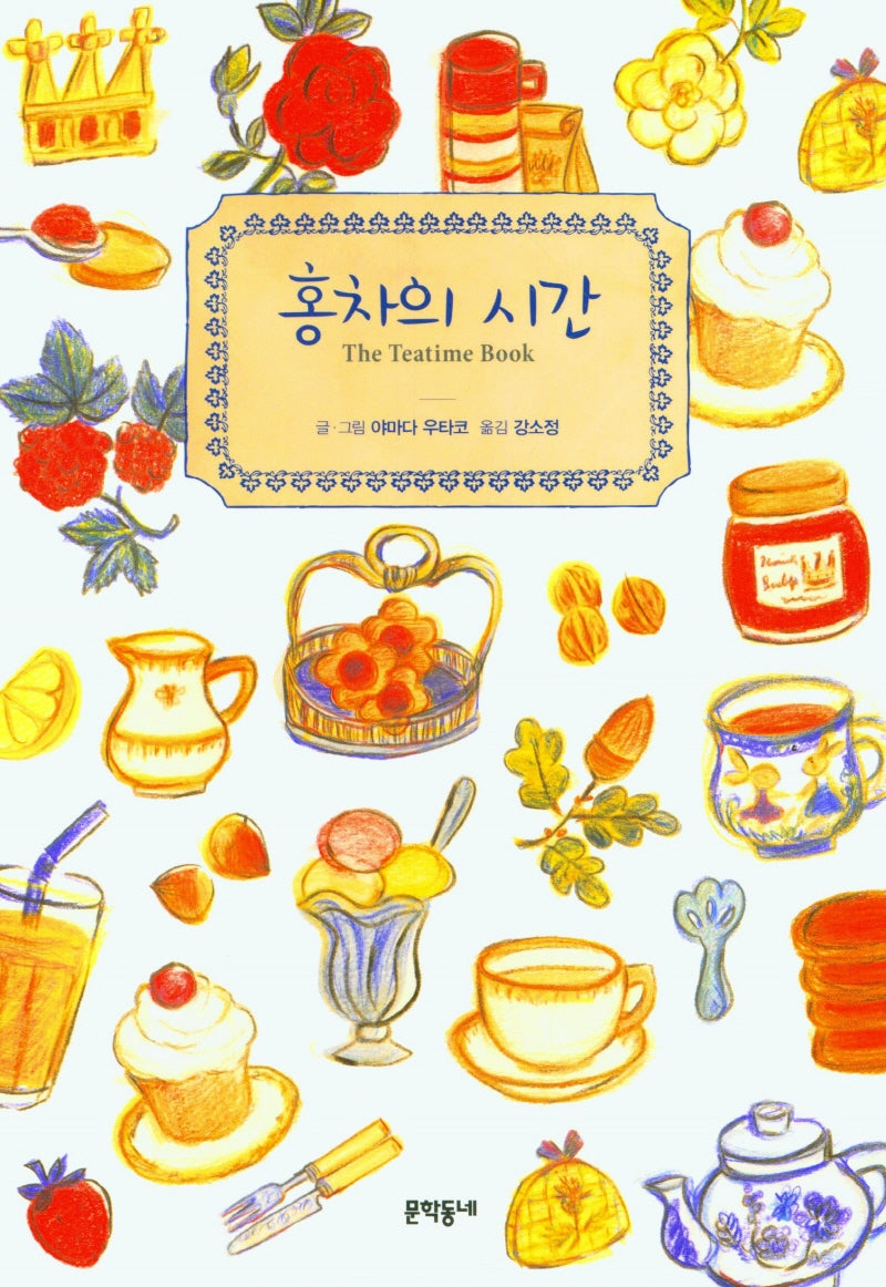 홍차의 시간