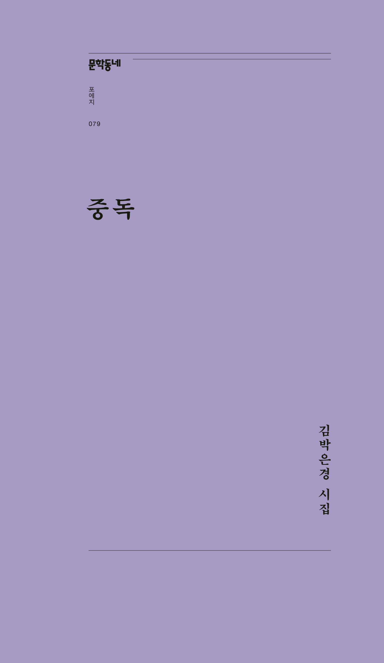 중독(문학동네포에지 79)