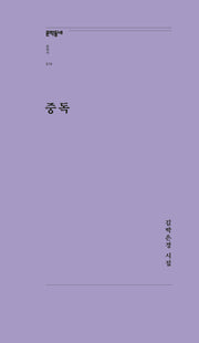 중독(문학동네포에지 79)