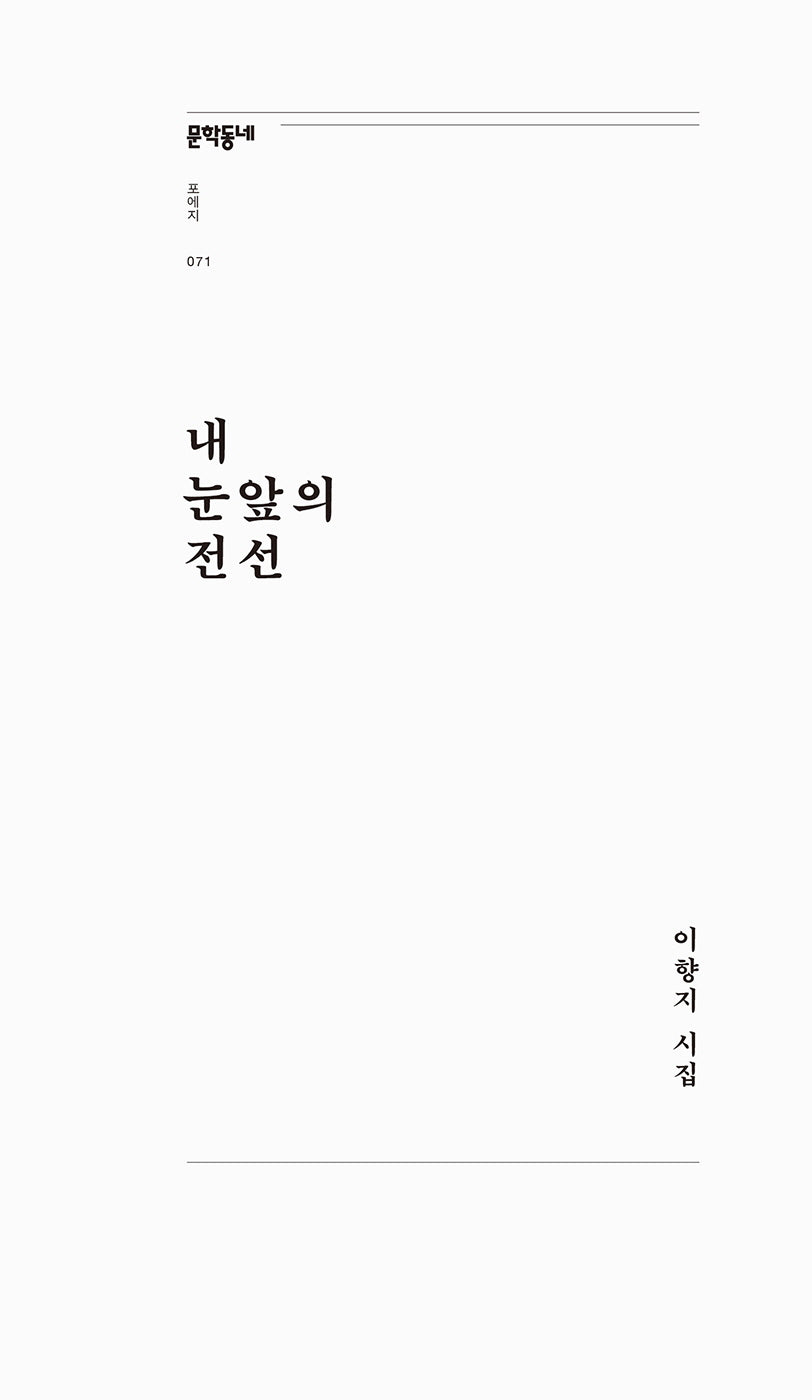 내 눈앞의 전선(문학동네포에지 71)