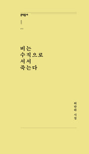 비는 수직으로 서서 죽는다(문학동네포에지 72)