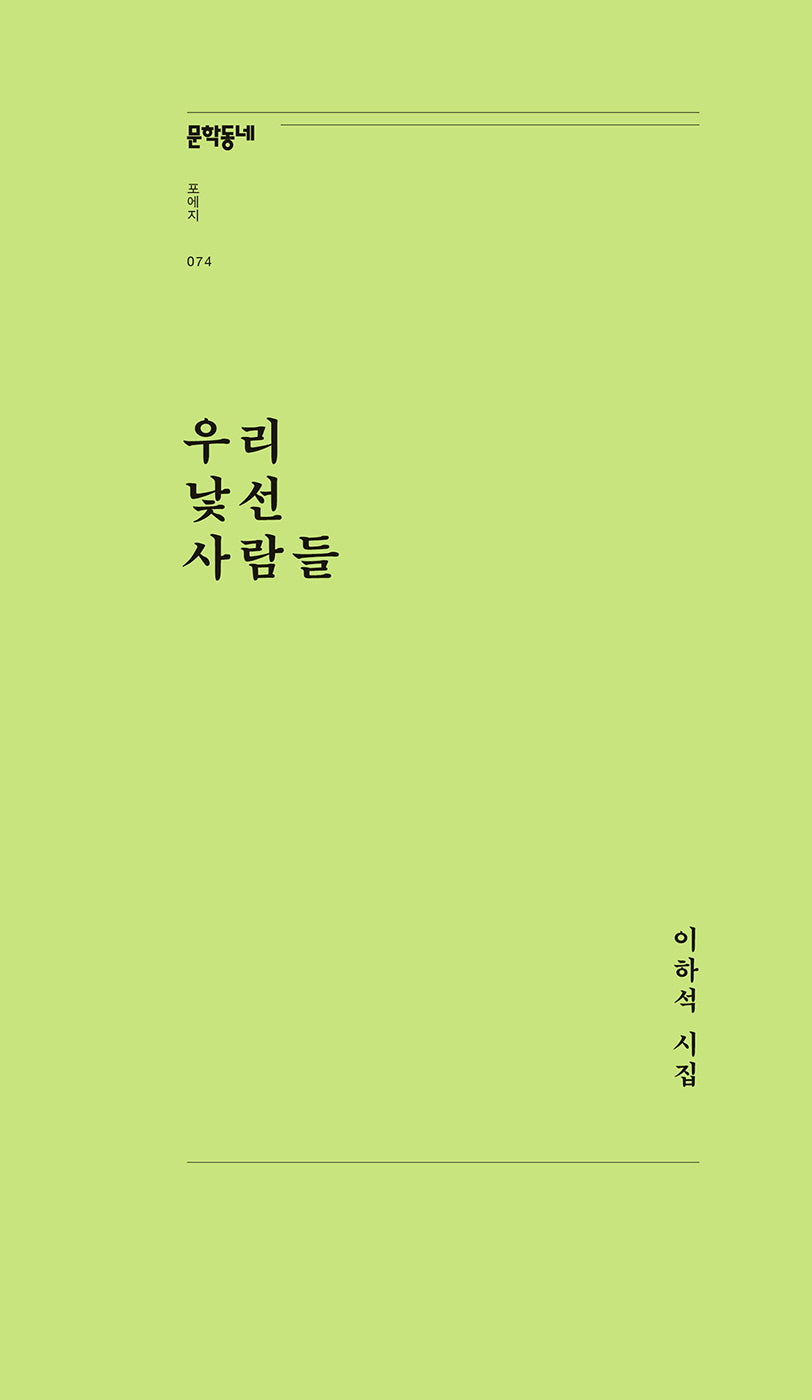 우리 낯선 사람들(문학동네포에지 74)
