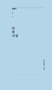 단 한 사람(문학동네포에지 75)