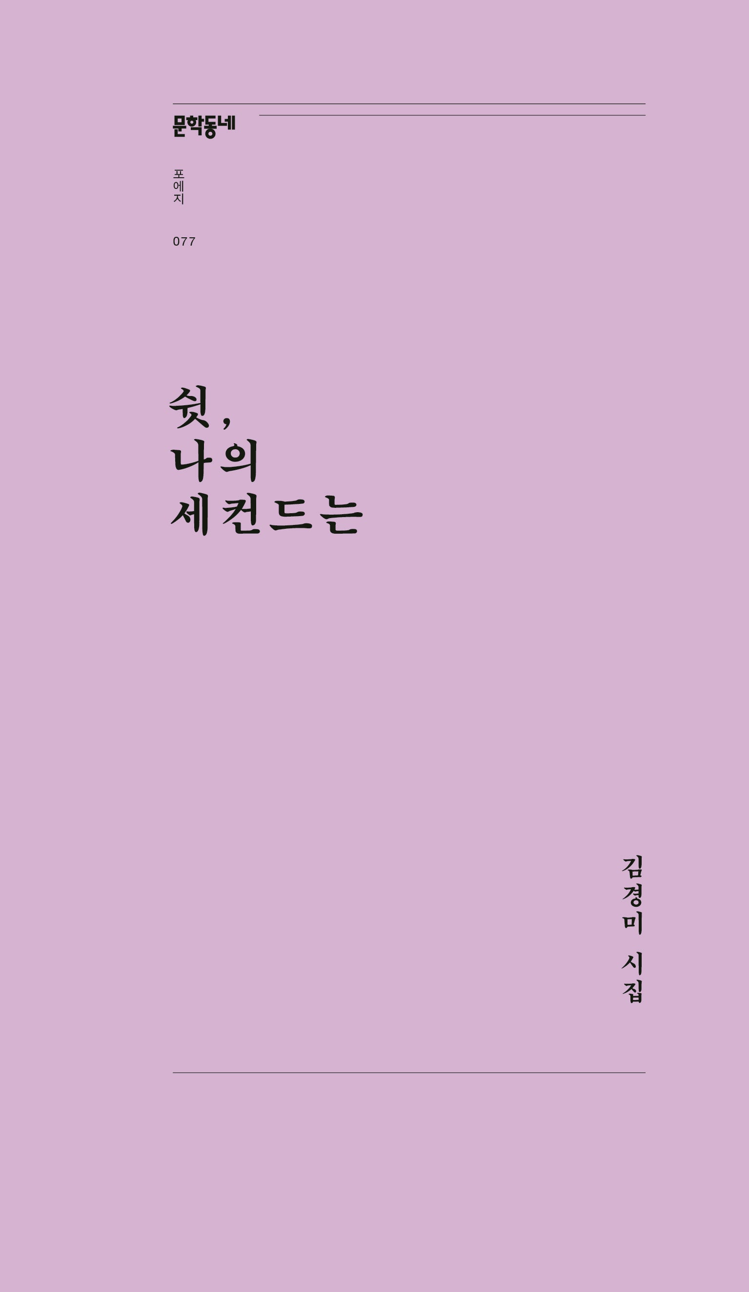 쉿, 나의 세컨드는(문학동네포에지 77)