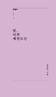 쉿, 나의 세컨드는(문학동네포에지 77)