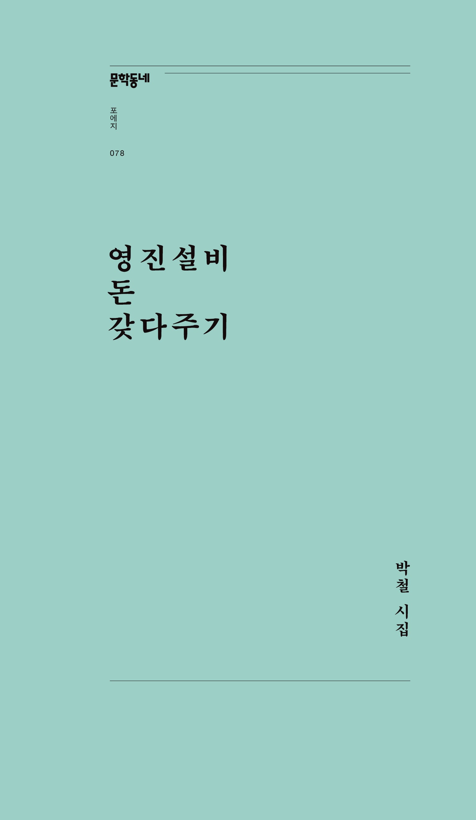 영진설비 돈 갖다주기(문학동네포에지 78)