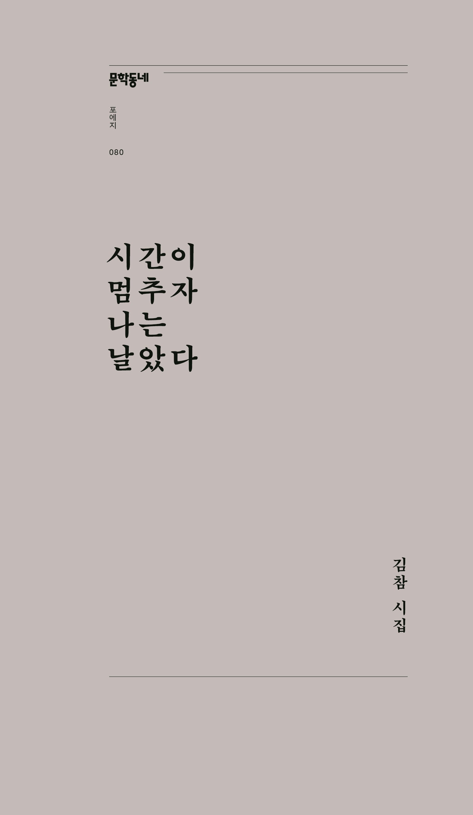 시간이 멈추자 나는 날았다(문학동네포에지 80)