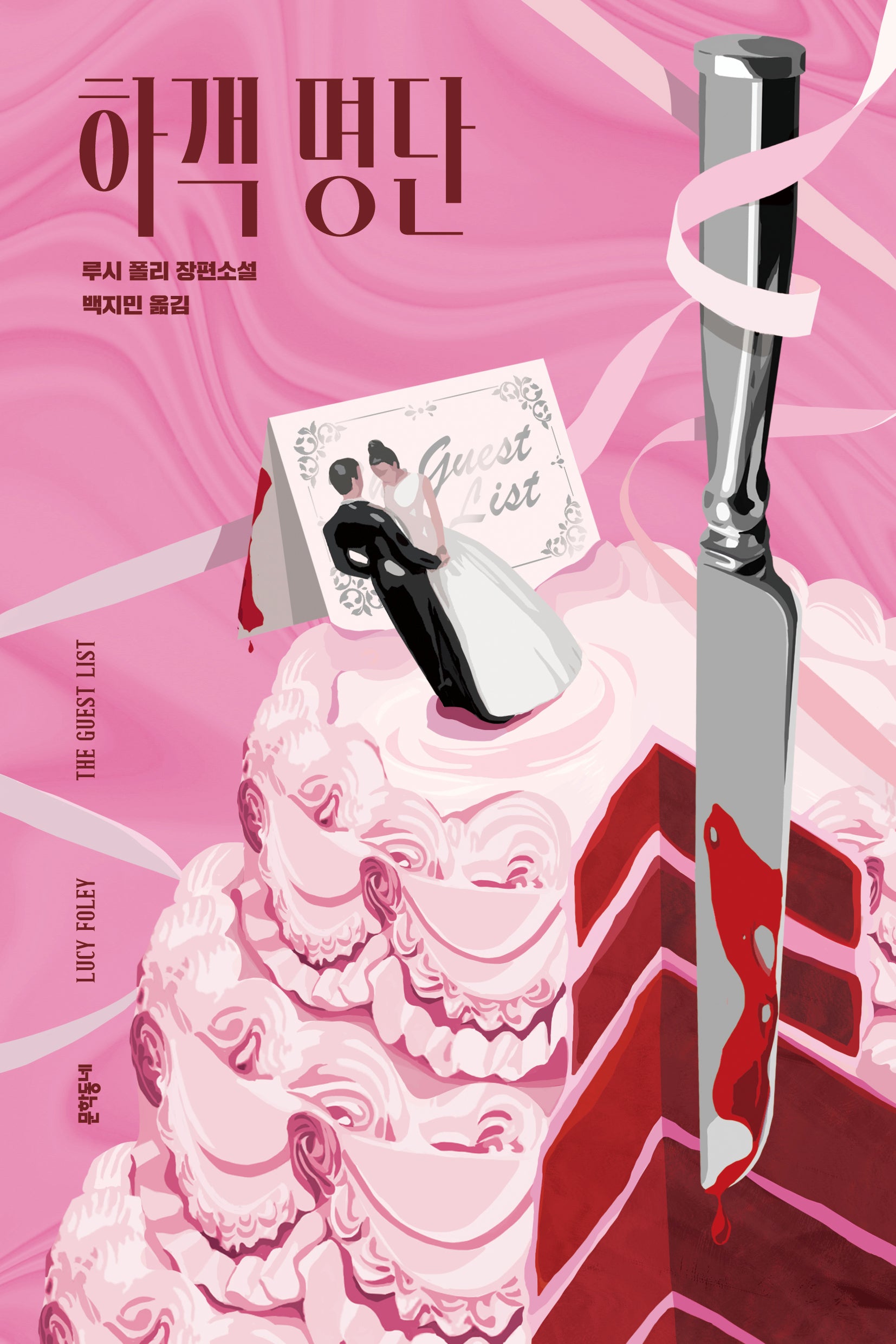 하객 명단